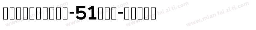 BlockPaper-51rGZ字体转换