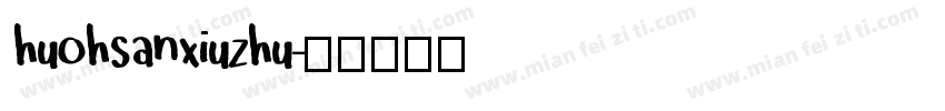 huohsanxiuzhu字体转换