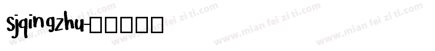 sjqingzhu字体转换