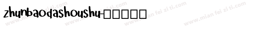 zhunbaodashoushu字体转换