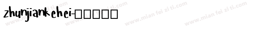 zhunjiankehei字体转换