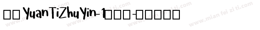 华康YuanTiZhuYin-1转换器字体转换
