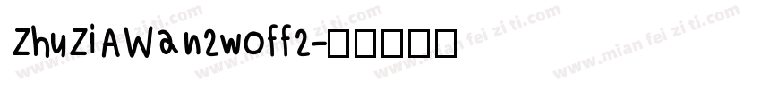ZhuZiAWan2woff2字体转换