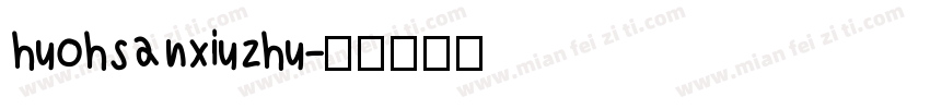 huohsanxiuzhu字体转换