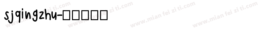 sjqingzhu字体转换