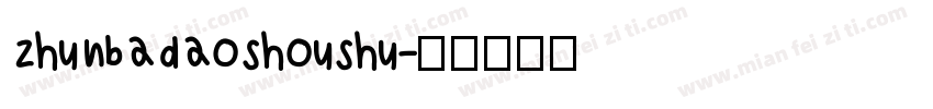 zhunbadaoshoushu字体转换