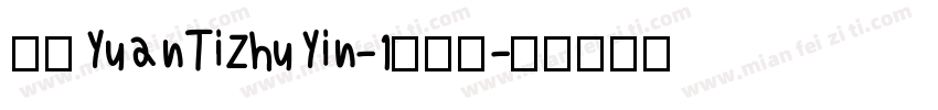 华康YuanTiZhuYin-1转换器字体转换