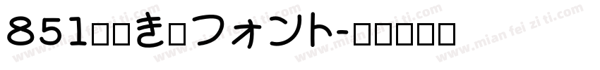 851手書き雑フォント字体转换