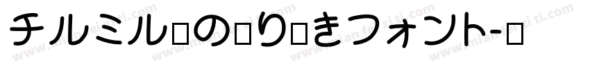 チルミル紙の切り欠きフォント字体转换