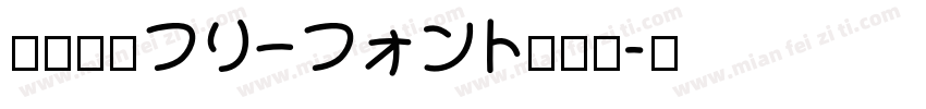 北极熊体フリーフォント转换器字体转换