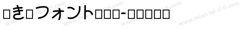 吐き溜フォント转换器字体转换