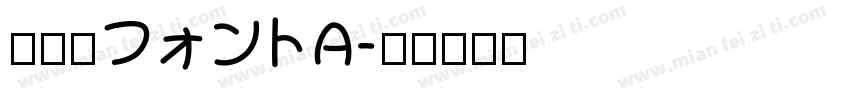 国鉄風フォントA字体转换