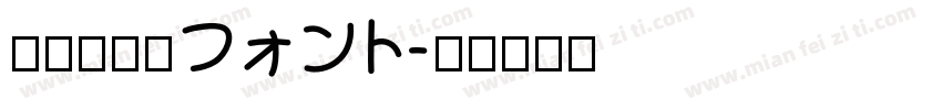 地方野球場フォント字体转换