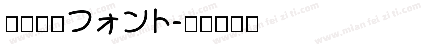 大正略字フォント字体转换
