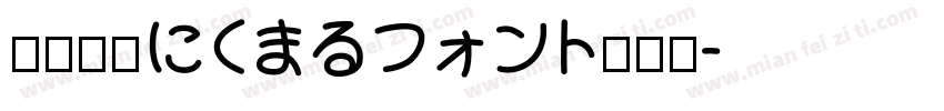 大盛漢字にくまるフォント转换器字体转换