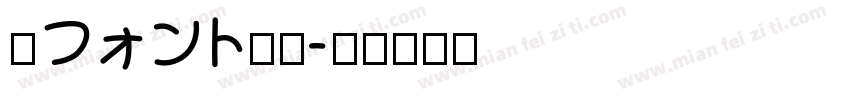 妹フォント太字字体转换