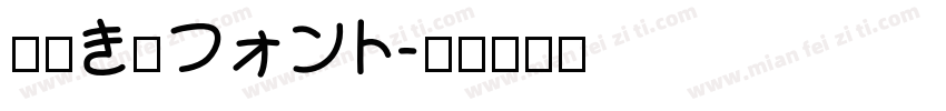 手書き雑フォント字体转换