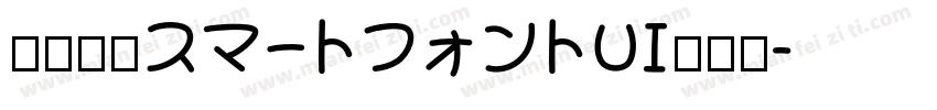 智能字体スマートフォントUI手机版字体转换