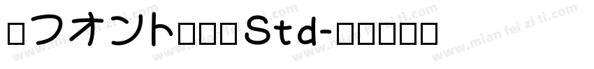 楽フオント豊願体Std字体转换