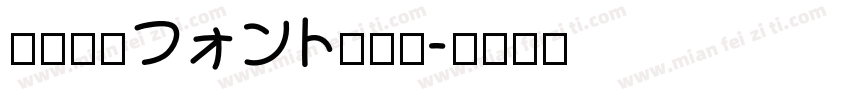 青柳疎石フォント转换器字体转换