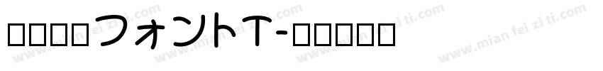 青柳衡山フォントT字体转换
