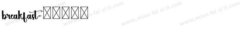 breakfast字体转换