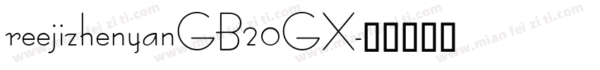 reejizhenyanGB20GX字体转换
