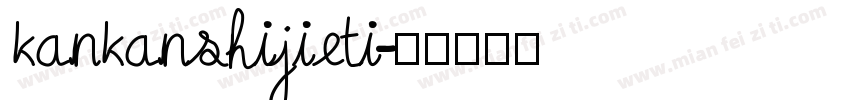 kankanshijieti字体转换
