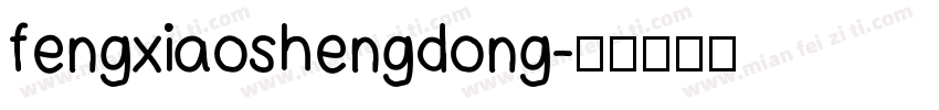 fengxiaoshengdong字体转换
