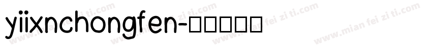 yiixnchongfen字体转换