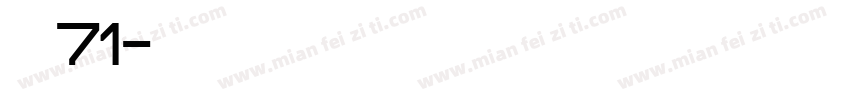 安魂71字体转换