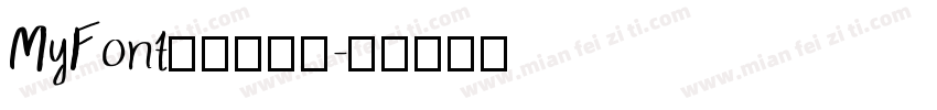 MyFont濑户风车简字体转换