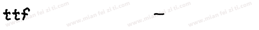 ttf字体转换器图片字体转换