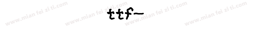 公章刻章字体ttf字体转换