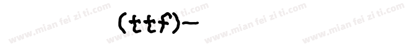 华文行楷(ttf)字体转换