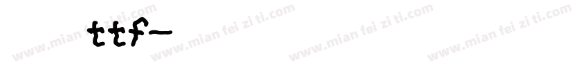 小赖ttf字体转换