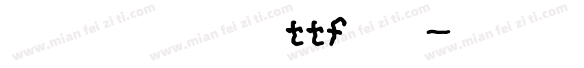 米兰闻柳意字体ttf白色字体转换