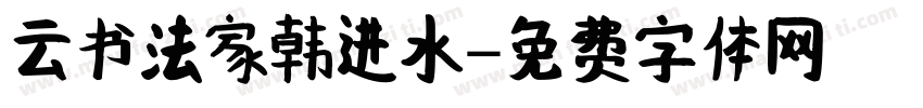 云书法家韩进水字体转换