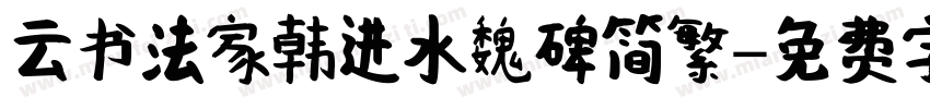 云书法家韩进水魏碑简繁字体转换