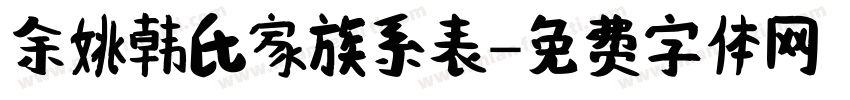 余姚韩氏家族系表字体转换