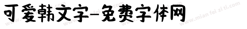 可爱韩文字字体转换