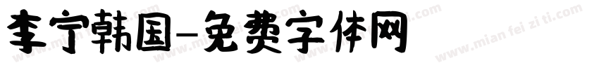 李宁韩国字体转换