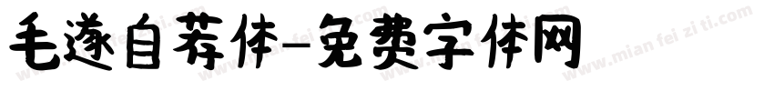 毛遂自荐体字体转换