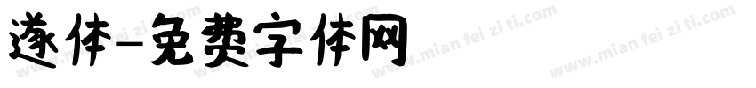 遂体字体转换