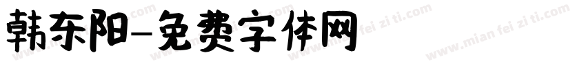 韩东阳字体转换
