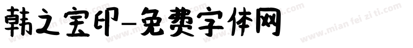 韩之宝印字体转换