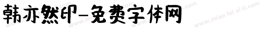 韩亦然印字体转换