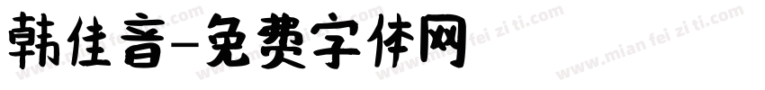 韩佳音字体转换