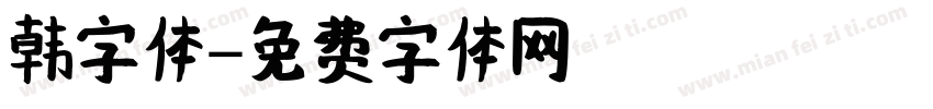 韩字体字体转换