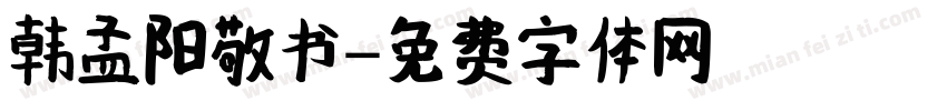 韩孟阳敬书字体转换